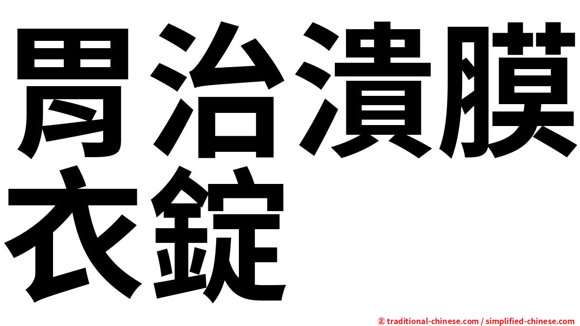 胃治潰膜衣錠