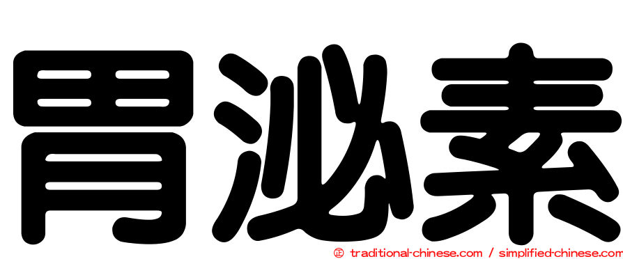 胃泌素