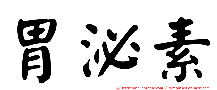 胃泌素