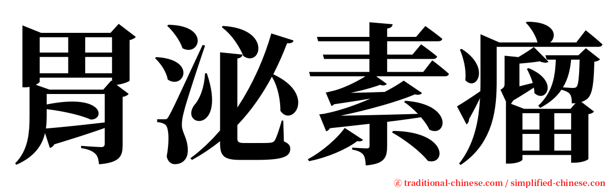 胃泌素瘤 serif font