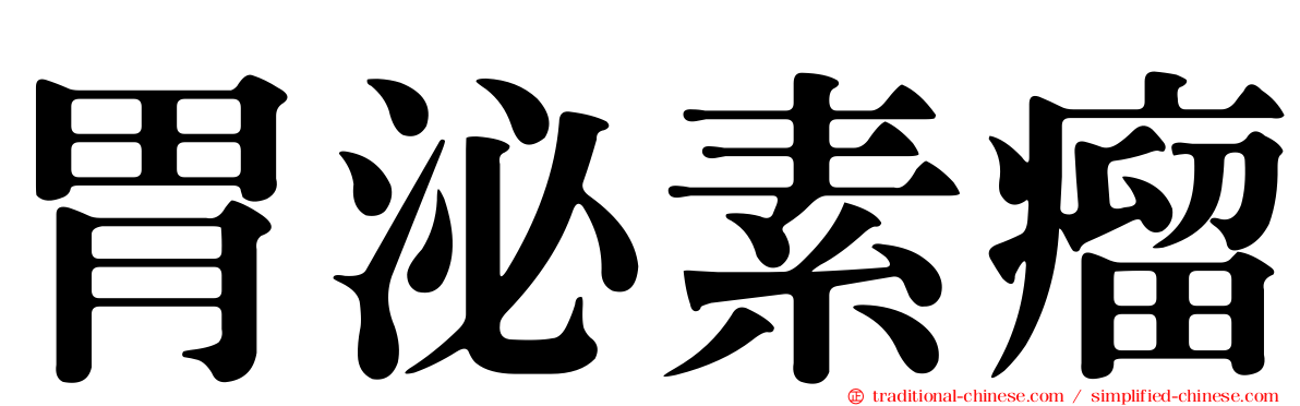 胃泌素瘤