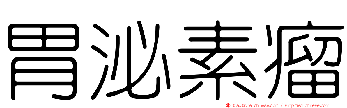 胃泌素瘤