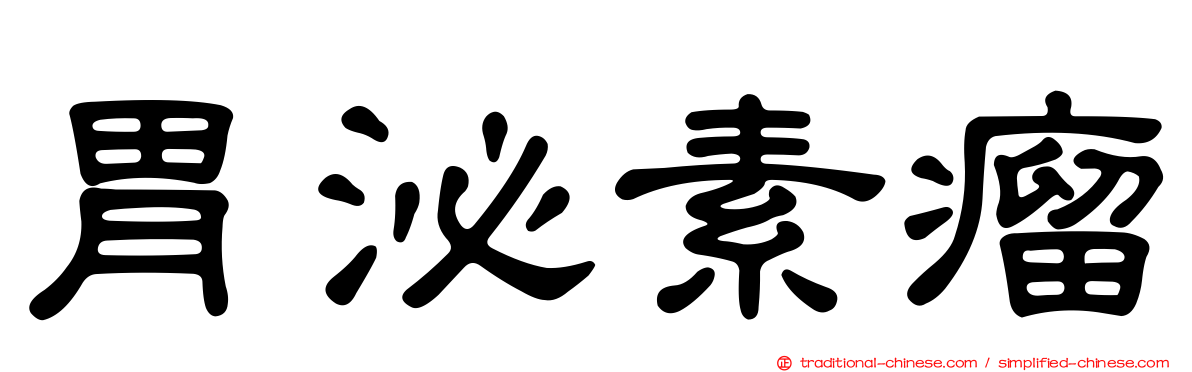 胃泌素瘤