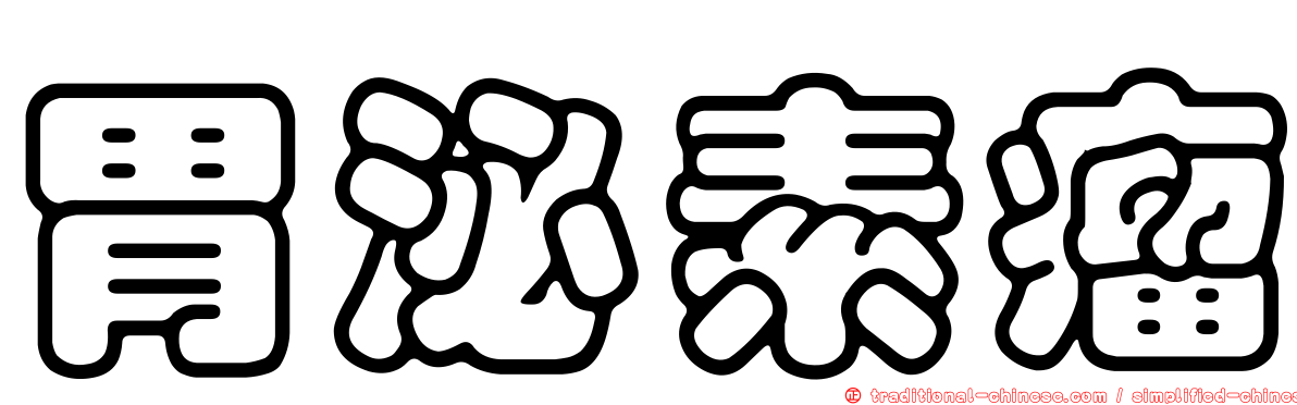 胃泌素瘤