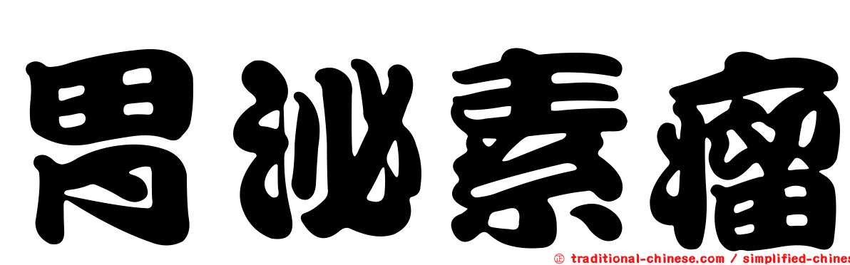 胃泌素瘤