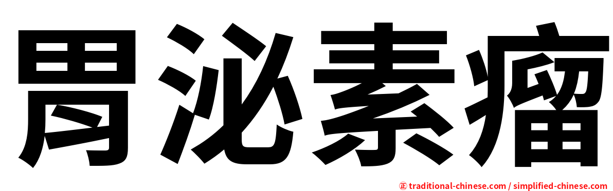 胃泌素瘤