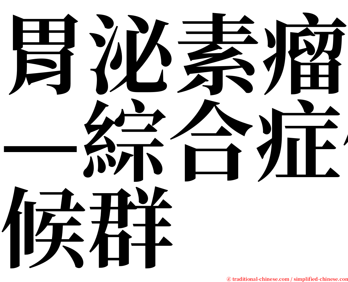 胃泌素瘤—綜合症候群 serif font