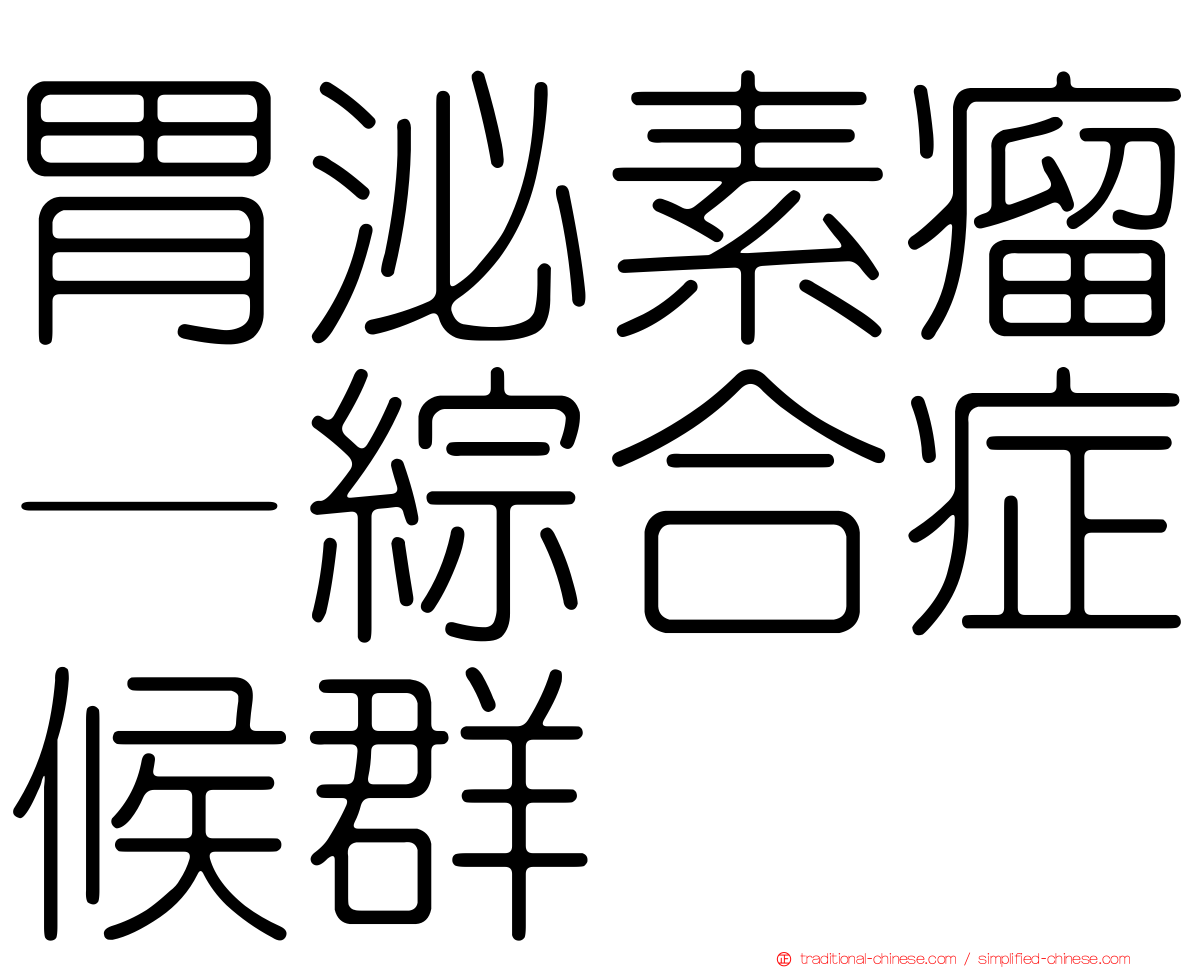 胃泌素瘤—綜合症候群