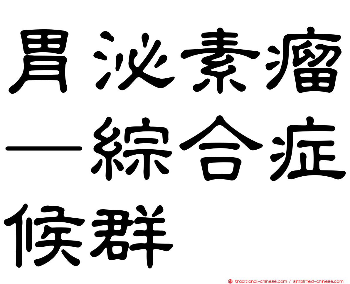 胃泌素瘤—綜合症候群