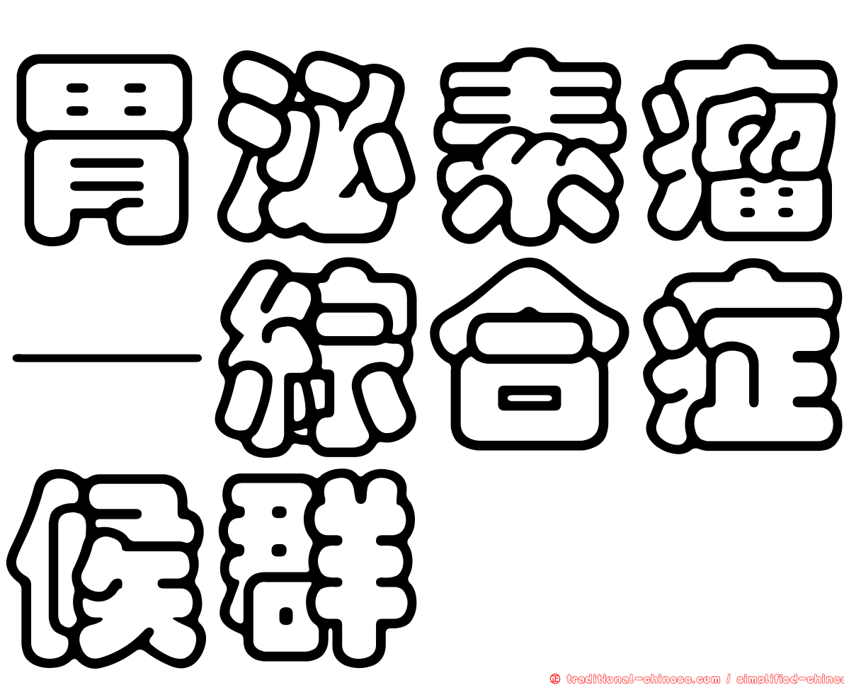 胃泌素瘤—綜合症候群