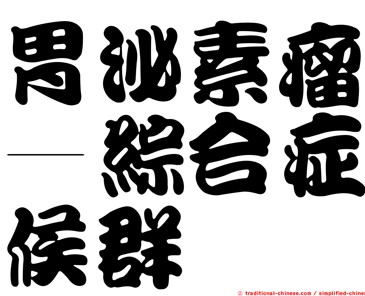 胃泌素瘤—綜合症候群
