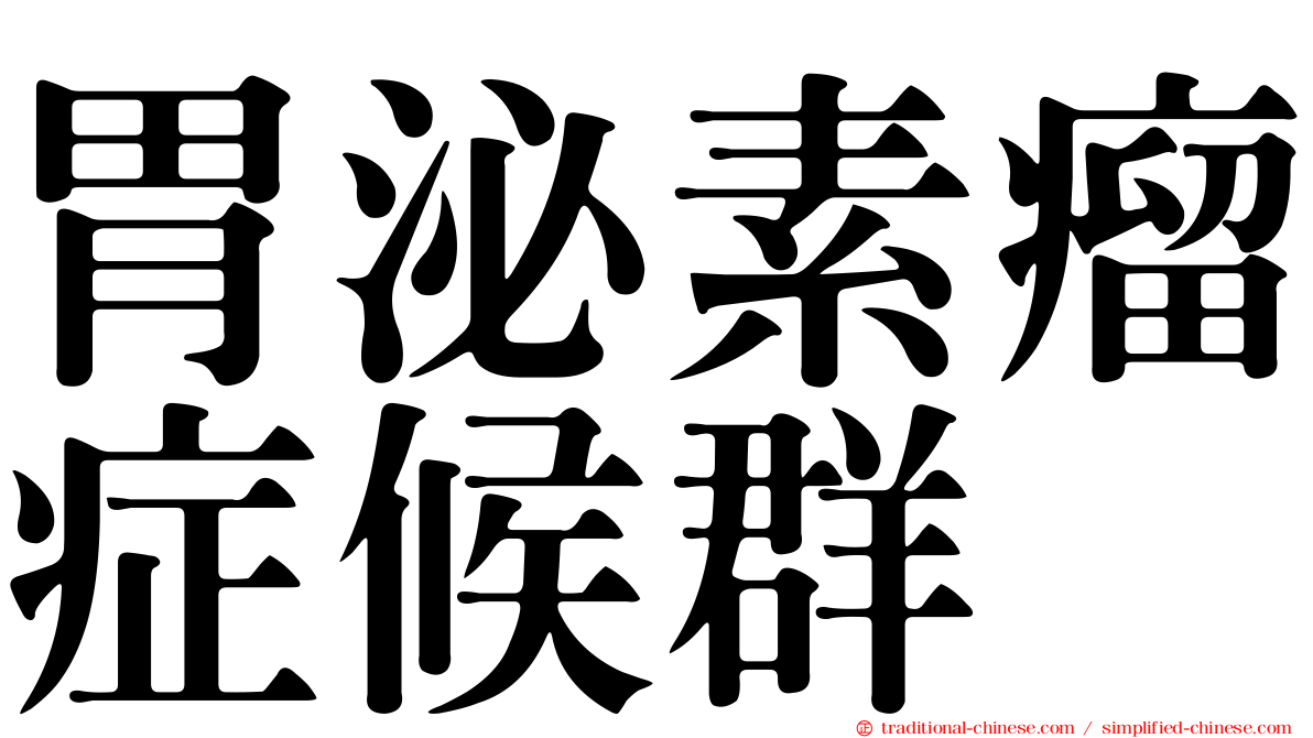 胃泌素瘤症候群