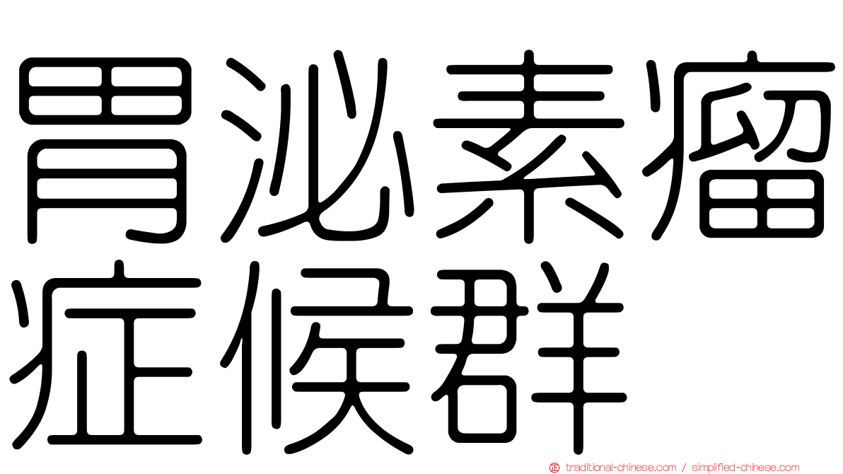 胃泌素瘤症候群