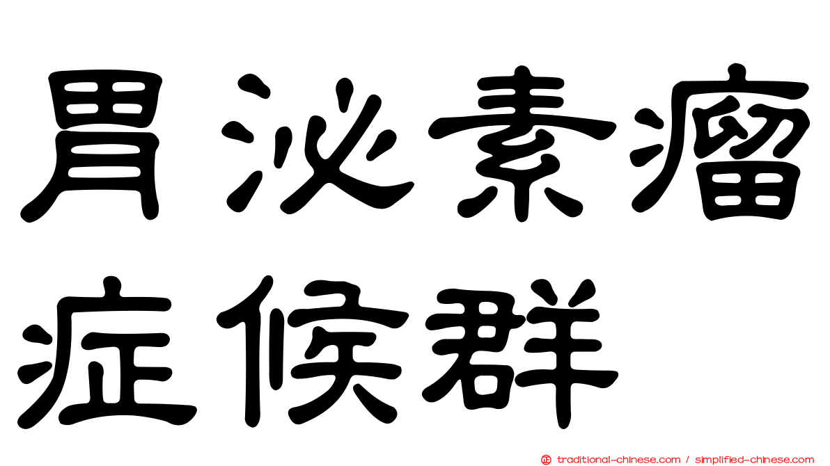 胃泌素瘤症候群