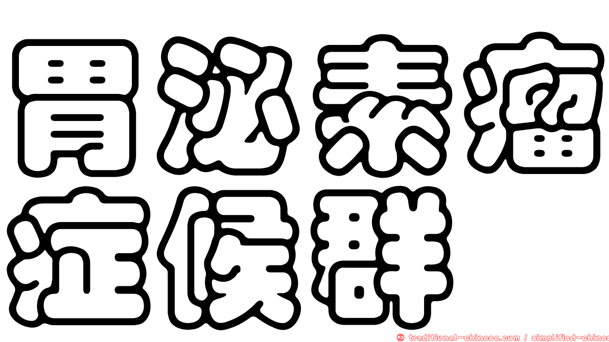 胃泌素瘤症候群
