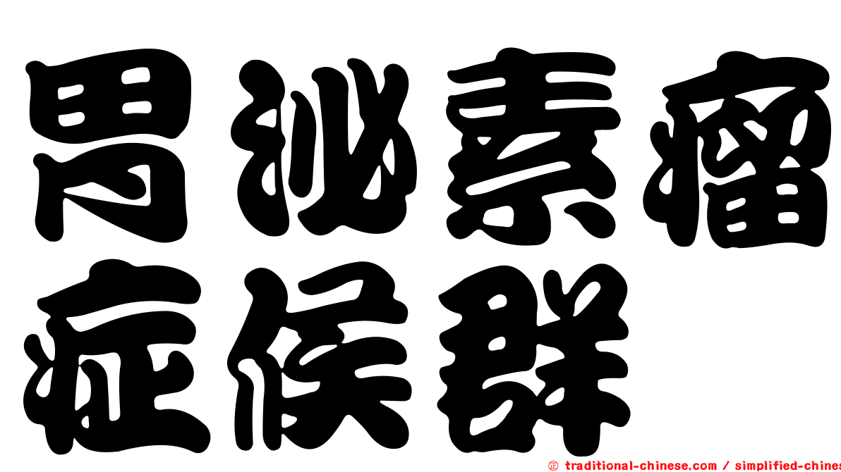 胃泌素瘤症候群