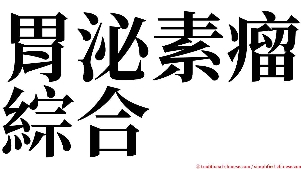 胃泌素瘤綜合 serif font