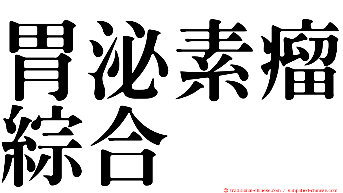 胃泌素瘤綜合
