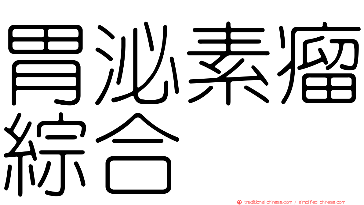 胃泌素瘤綜合