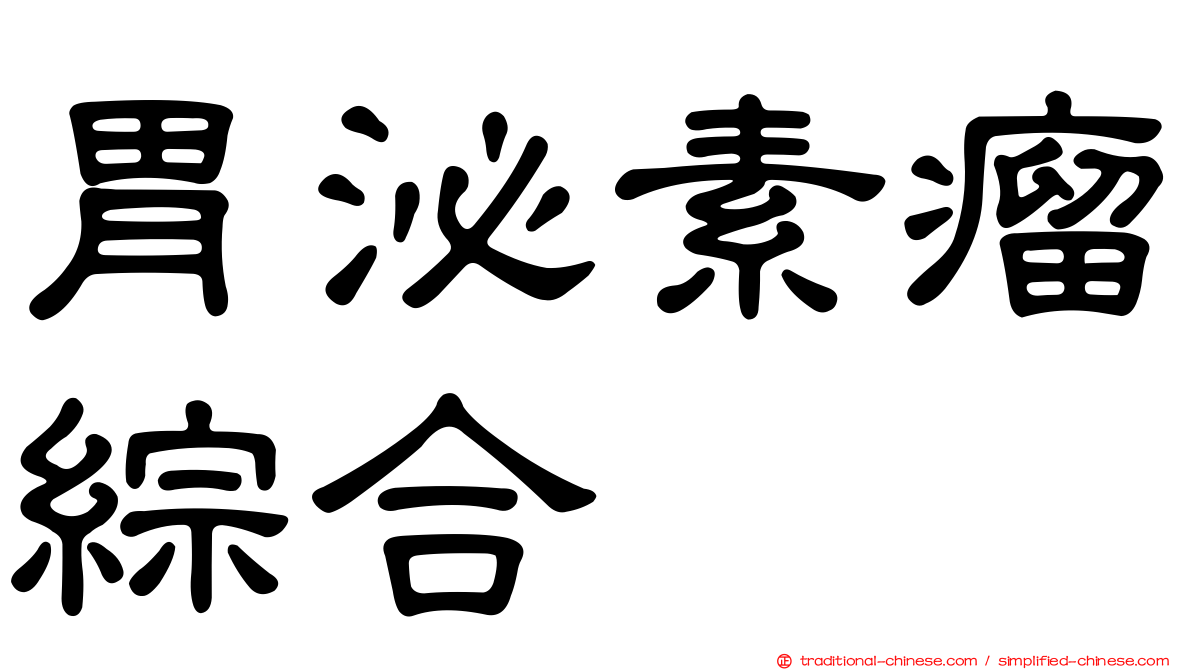 胃泌素瘤綜合