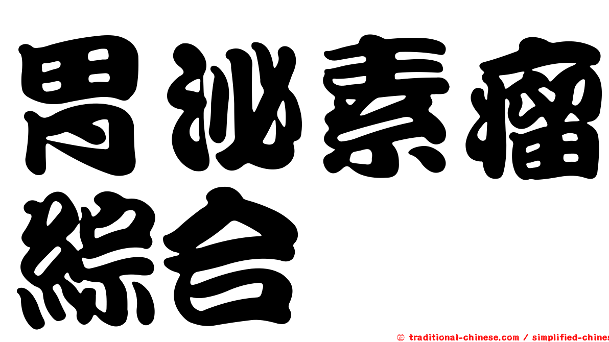 胃泌素瘤綜合