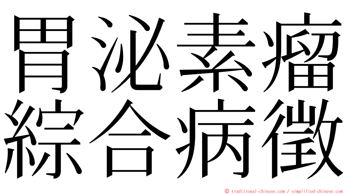 胃泌素瘤綜合病徵 ming font