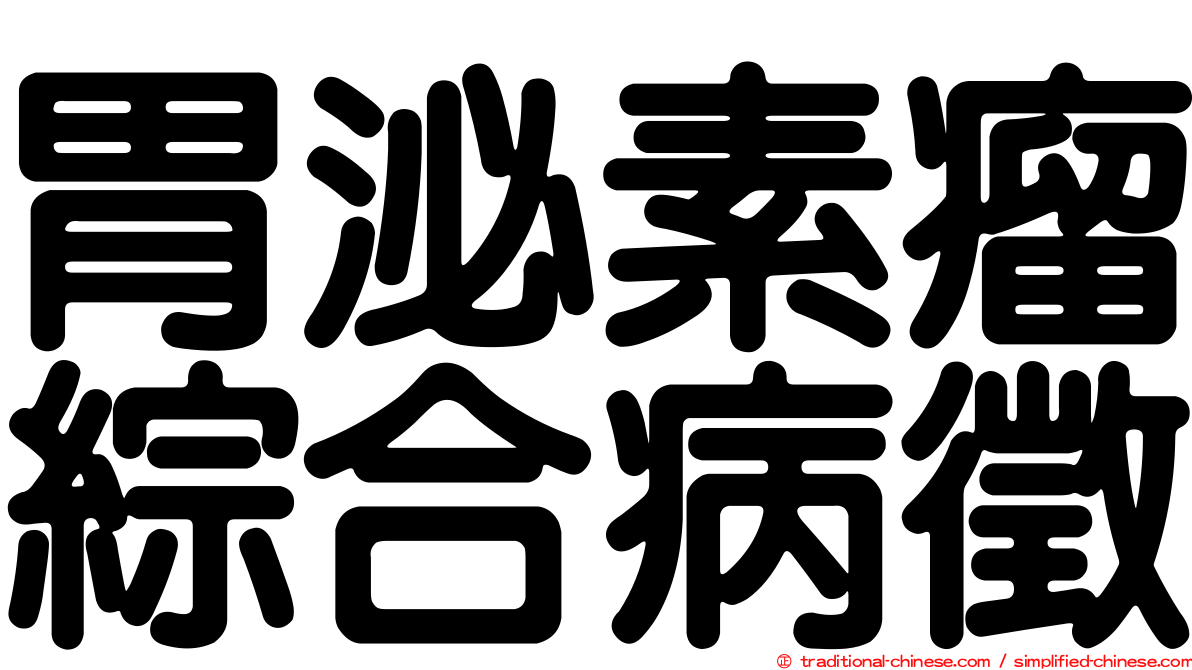 胃泌素瘤綜合病徵