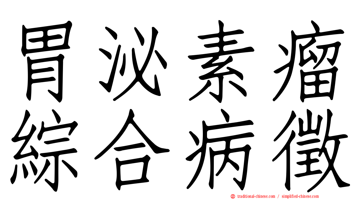 胃泌素瘤綜合病徵