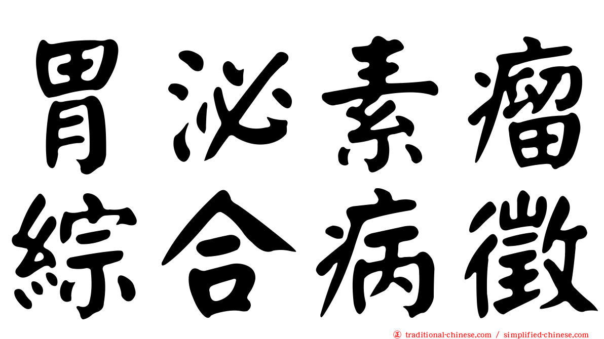 胃泌素瘤綜合病徵