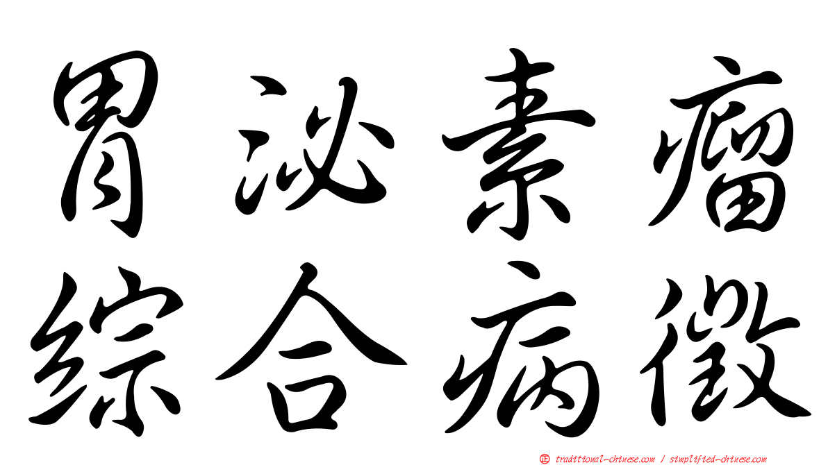 胃泌素瘤綜合病徵