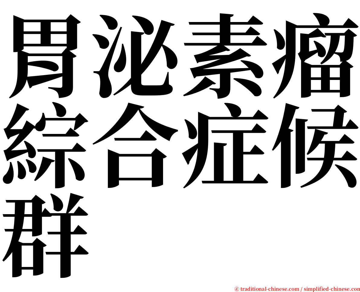 胃泌素瘤綜合症候群 serif font