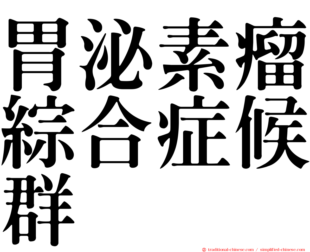 胃泌素瘤綜合症候群