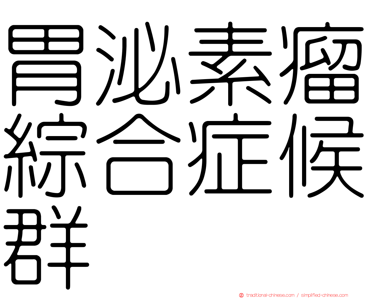 胃泌素瘤綜合症候群