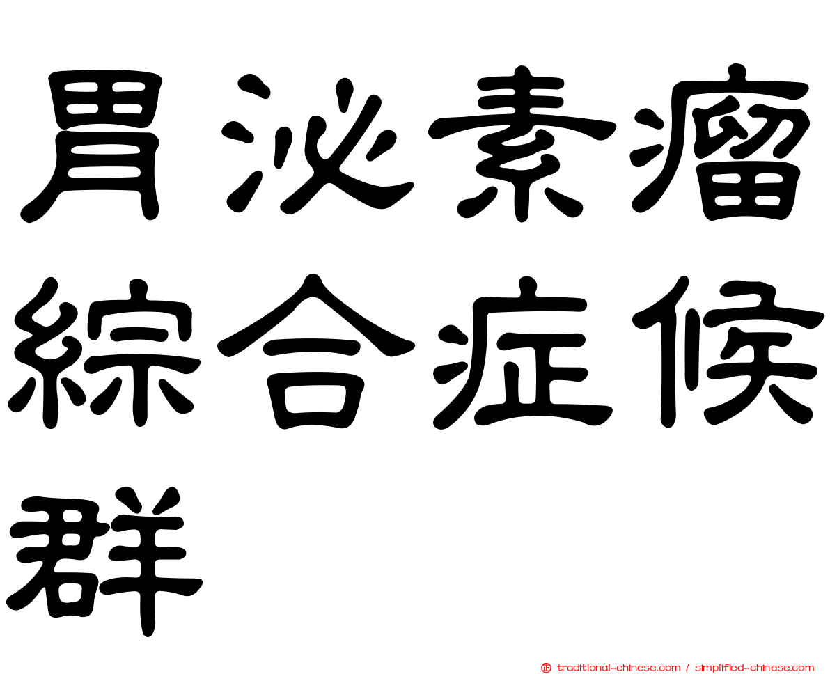 胃泌素瘤綜合症候群