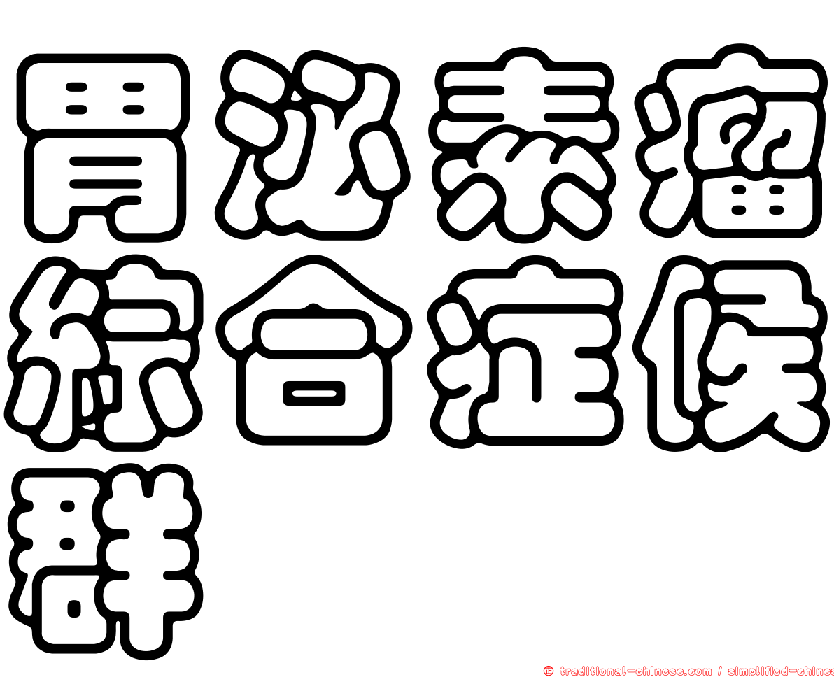 胃泌素瘤綜合症候群