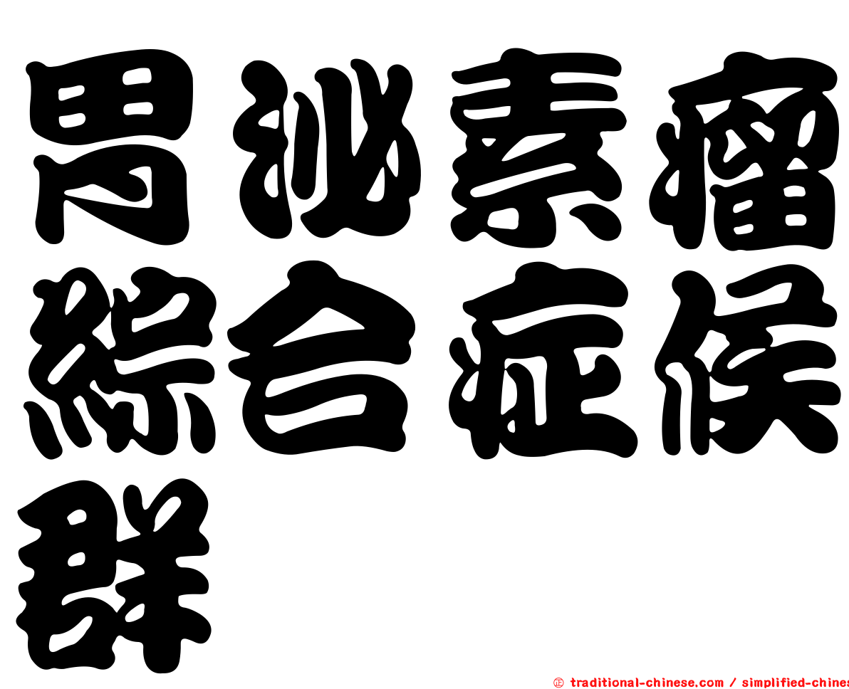 胃泌素瘤綜合症候群