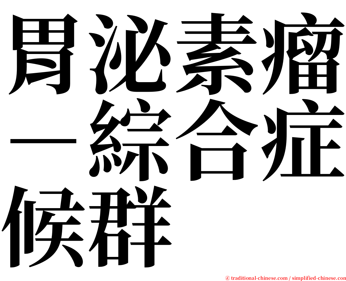 胃泌素瘤－綜合症候群 serif font