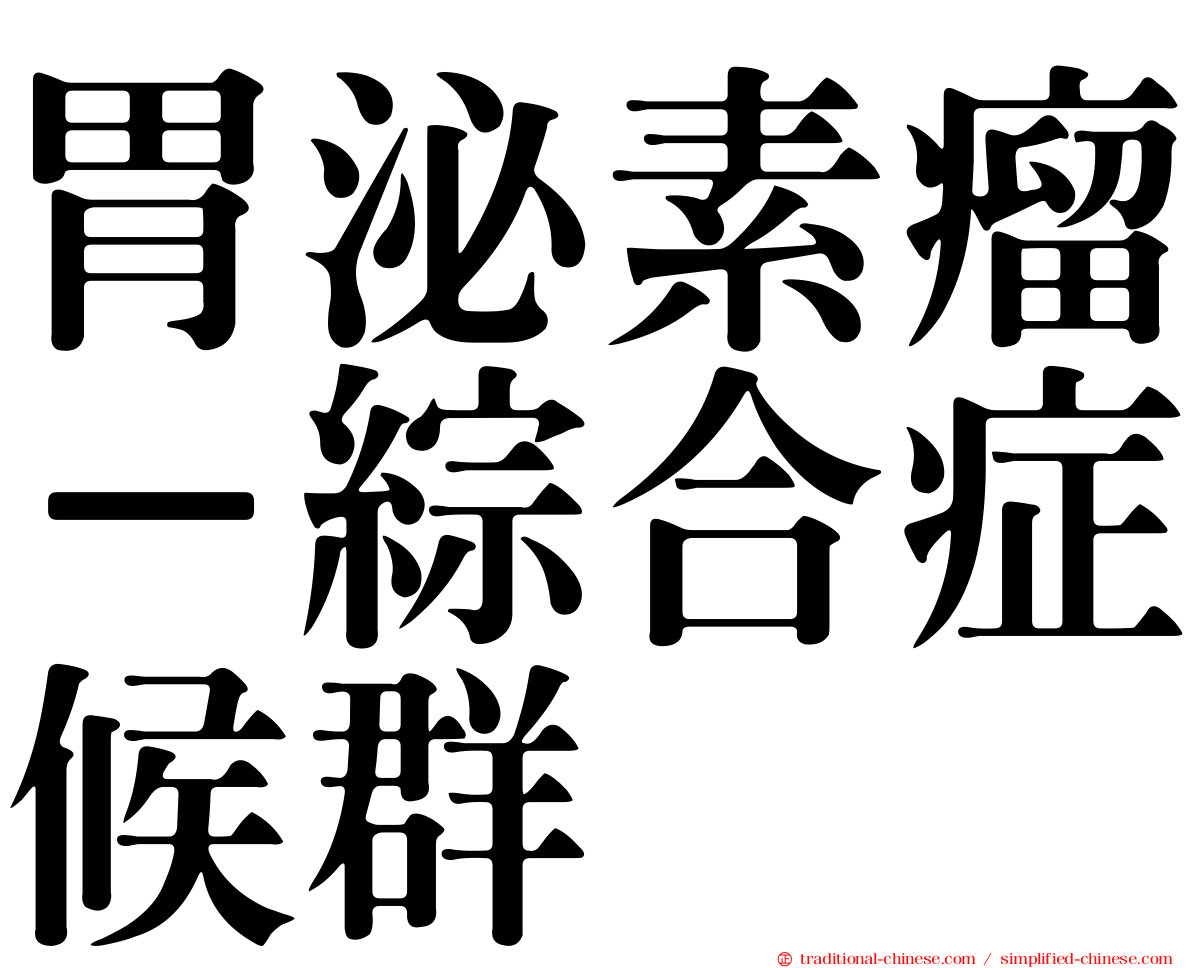 胃泌素瘤－綜合症候群