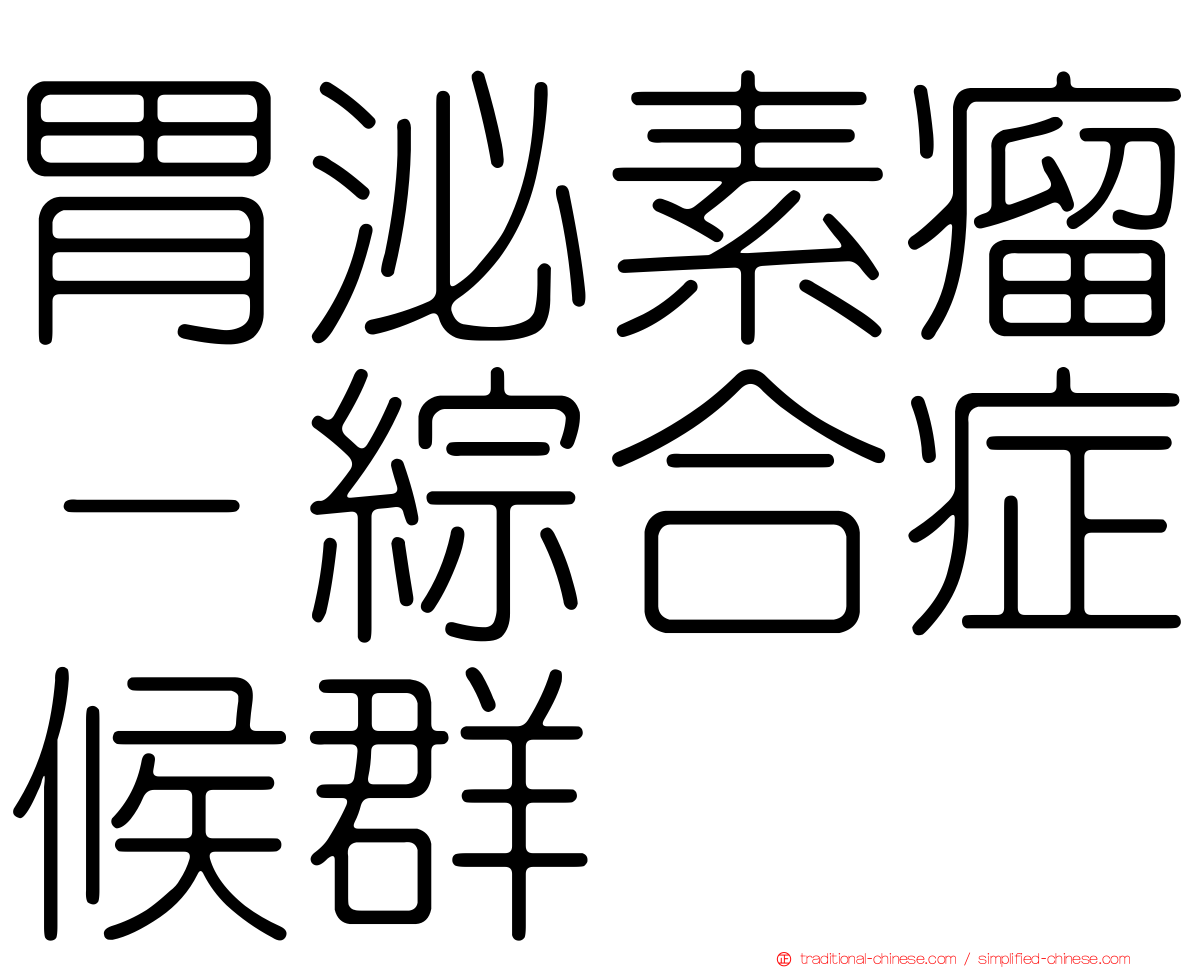 胃泌素瘤－綜合症候群