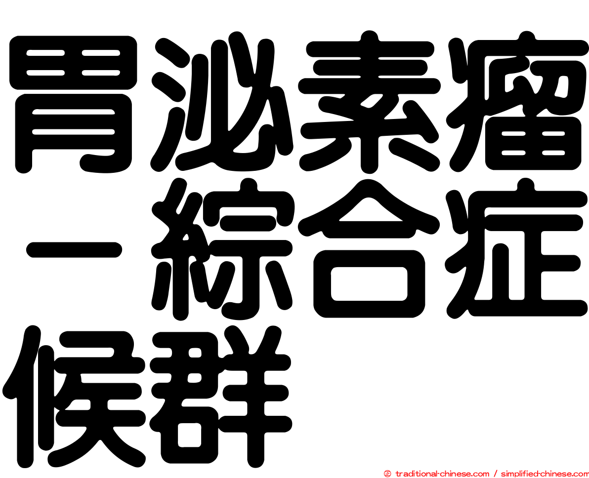 胃泌素瘤－綜合症候群