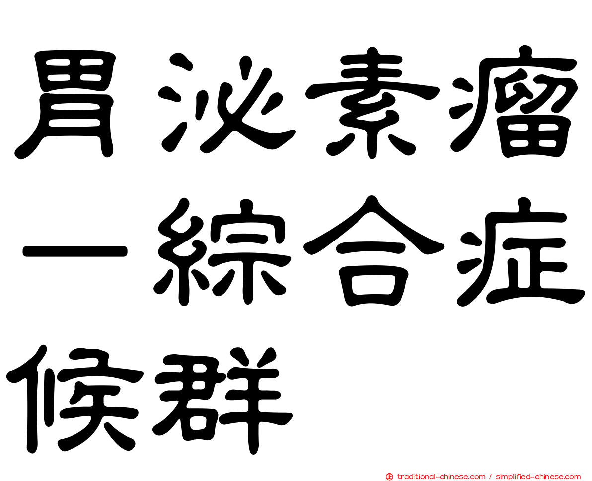 胃泌素瘤－綜合症候群