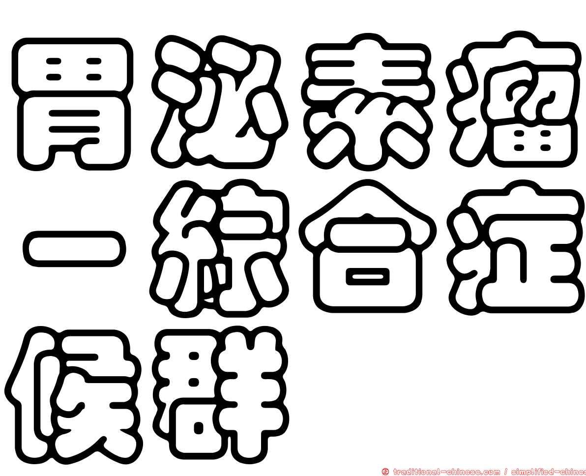 胃泌素瘤－綜合症候群