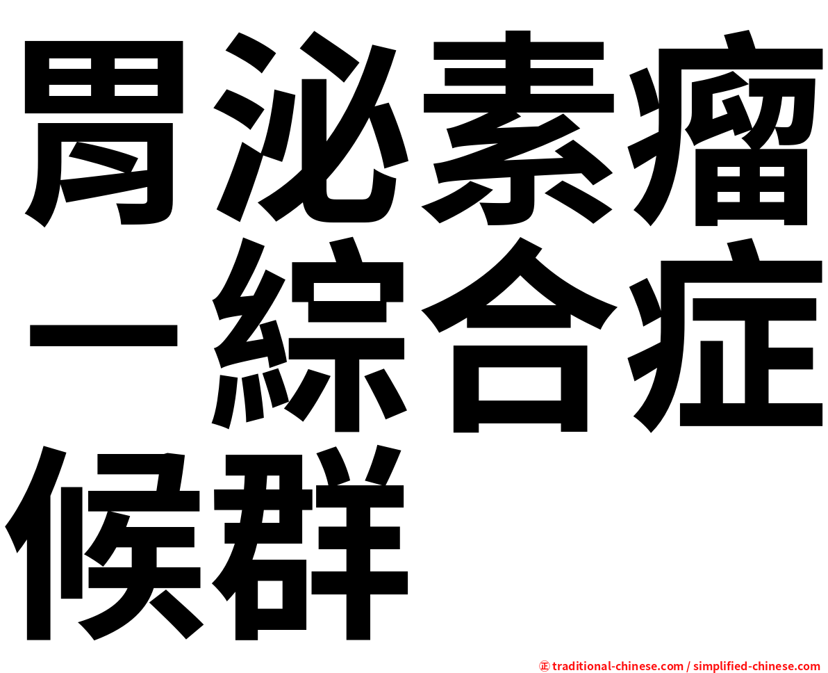 胃泌素瘤－綜合症候群