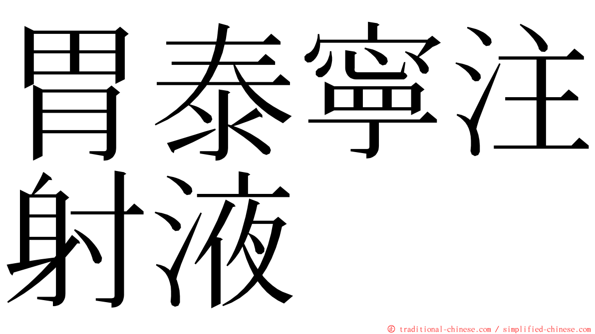 胃泰寧注射液 ming font