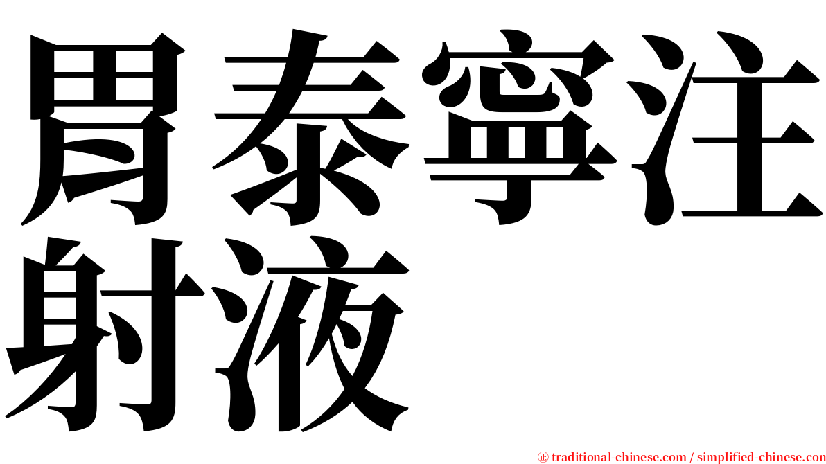 胃泰寧注射液 serif font