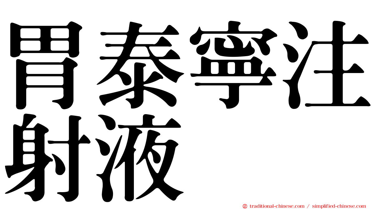 胃泰寧注射液
