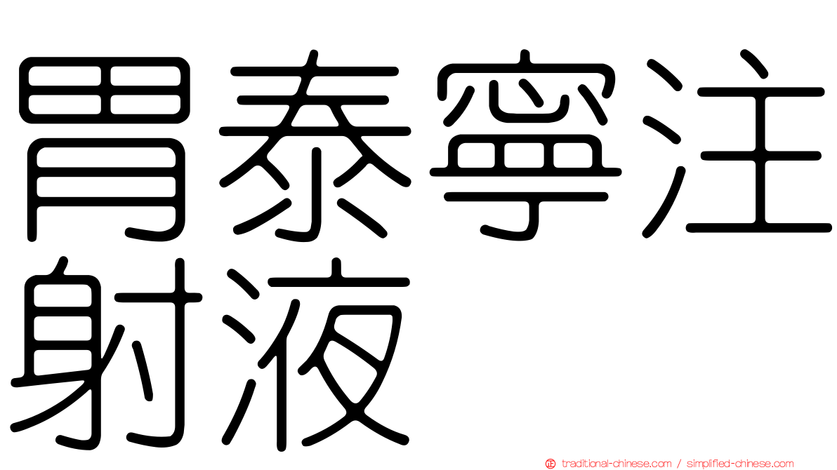 胃泰寧注射液