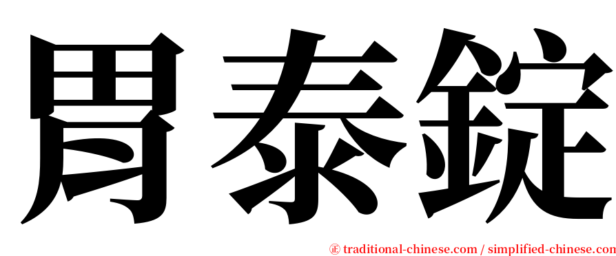 胃泰錠 serif font