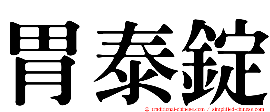 胃泰錠