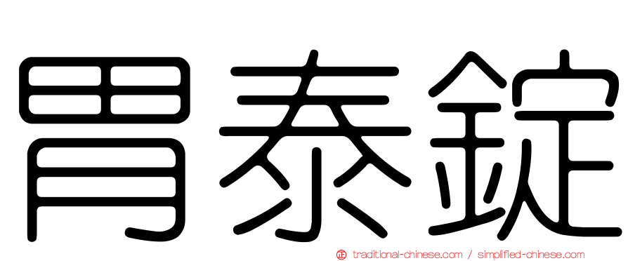 胃泰錠